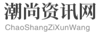 潮尚资讯网