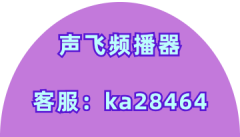 声飞频播器的购买联系方式